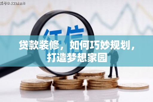 新北贷款装修，如何巧妙规划，打造梦想家园