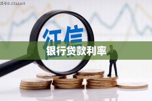 新北银行贷款利率