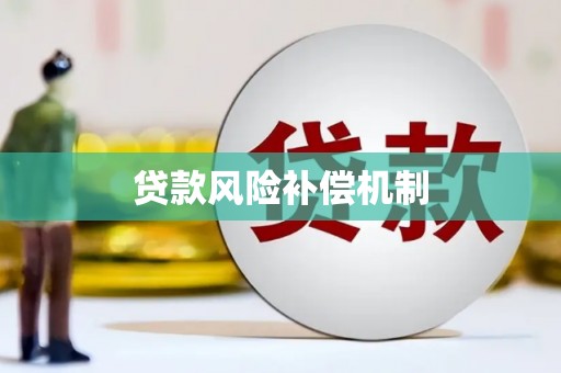 新北贷款风险补偿机制