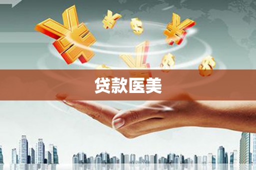 新北贷款医美
