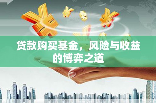 新北贷款购买基金，风险与收益的博弈之道