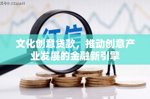 新北文化创意贷款，推动创意产业发展的金融新引擎