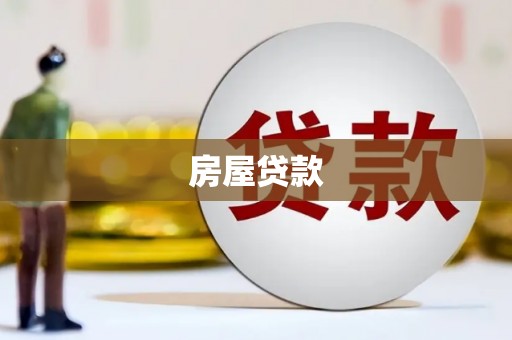 新北房屋贷款