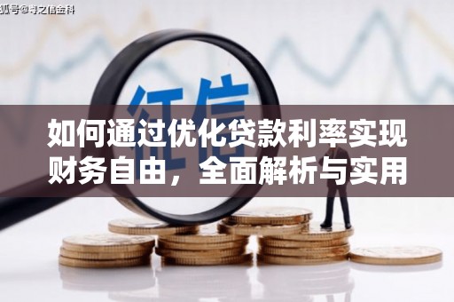新北如何通过优化贷款利率实现财务自由，全面解析与实用策略