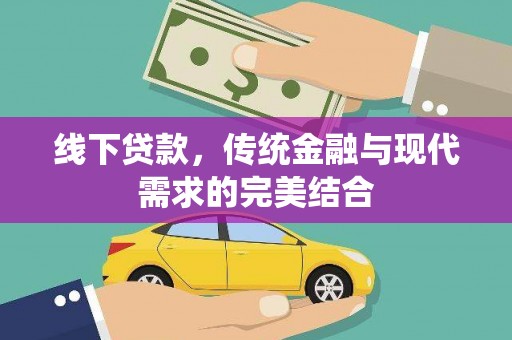 新北线下贷款，传统金融与现代需求的完美结合
