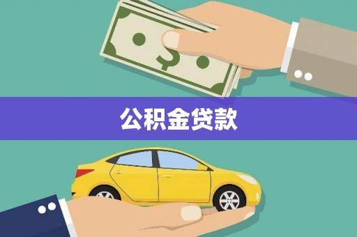 新北公积金贷款