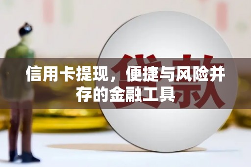 新北信用卡提现，便捷与风险并存的金融工具
