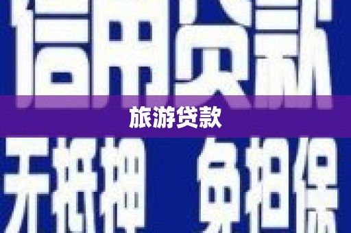 新北旅游贷款