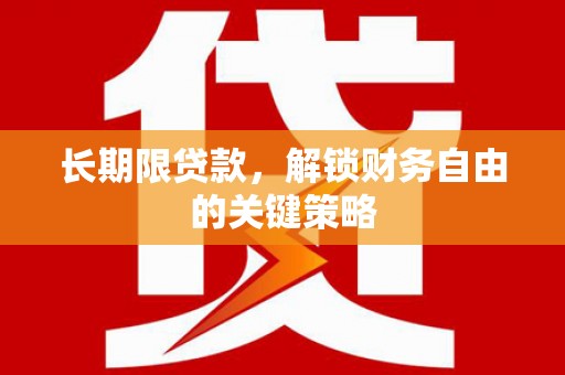 新北长期限贷款，解锁财务自由的关键策略