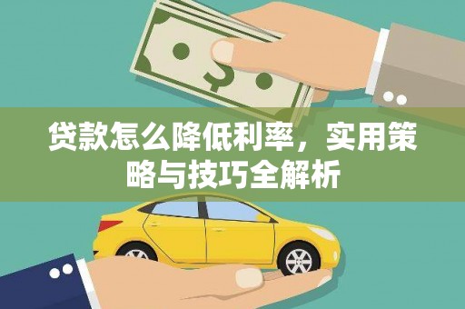 新北贷款怎么降低利率，实用策略与技巧全解析