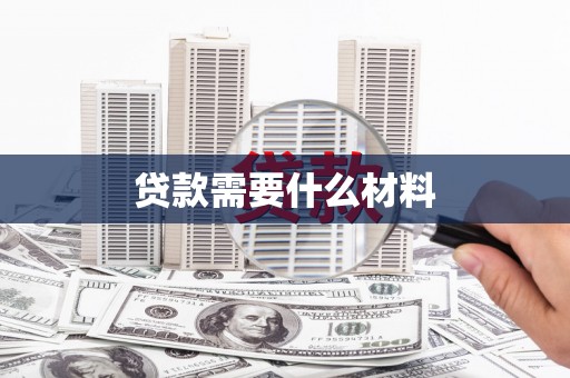 新北贷款需要什么材料