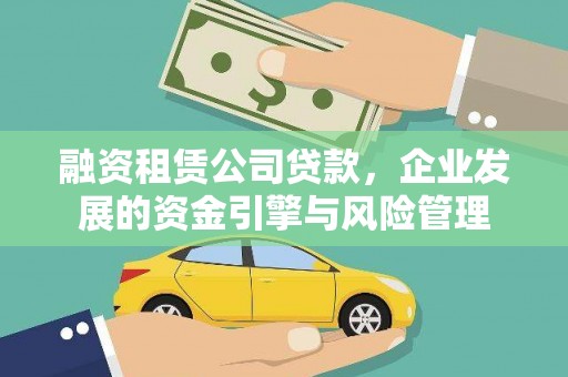 新北融资租赁公司贷款，企业发展的资金引擎与风险管理
