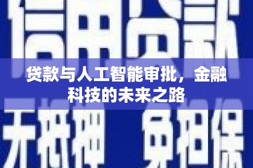 新北贷款与人工智能审批，金融科技的未来之路