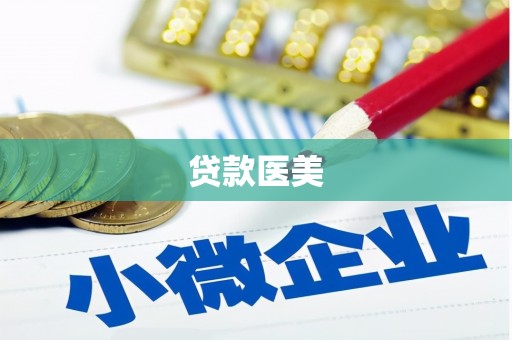 新北贷款医美