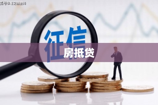 新北房抵贷