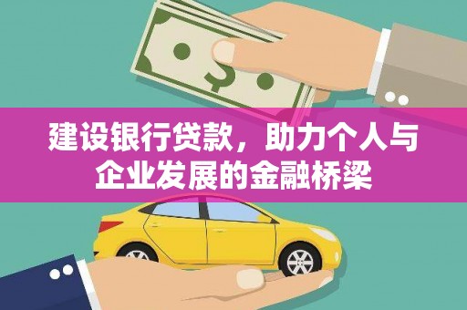 新北建设银行贷款，助力个人与企业发展的金融桥梁