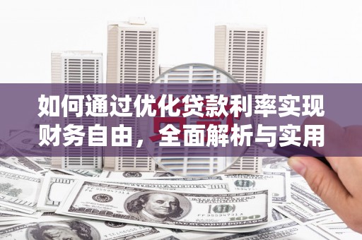 新北如何通过优化贷款利率实现财务自由，全面解析与实用策略