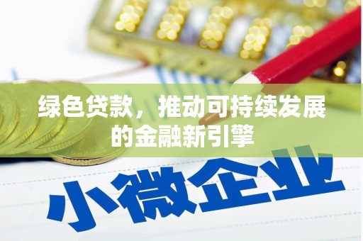 新北绿色贷款，推动可持续发展的金融新引擎