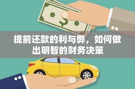 新北提前还款的利与弊，如何做出明智的财务决策
