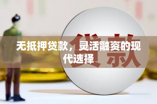 新北无抵押贷款，灵活融资的现代选择
