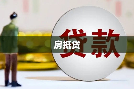 新北房抵贷