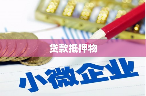 新北贷款抵押物