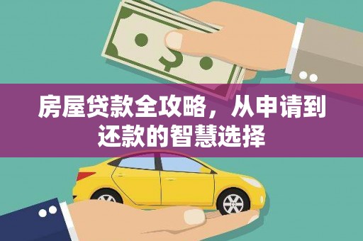 新北房屋贷款全攻略，从申请到还款的智慧选择