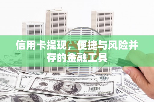 新北信用卡提现，便捷与风险并存的金融工具