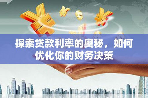 新北探索贷款利率的奥秘，如何优化你的财务决策