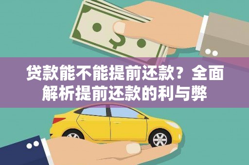 新北贷款能不能提前还款？全面解析提前还款的利与弊
