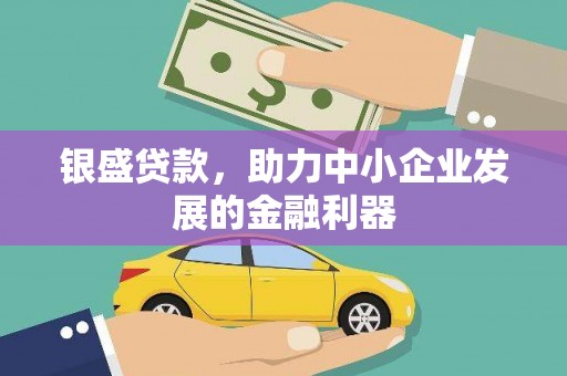 新北银盛贷款，助力中小企业发展的金融利器