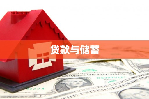 新北贷款与储蓄