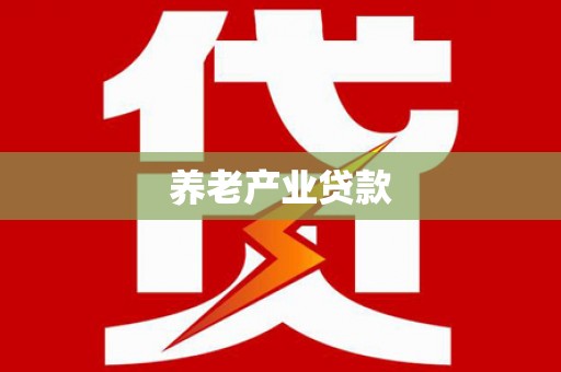 新北养老产业贷款
