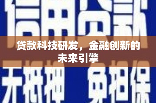 新北贷款科技研发，金融创新的未来引擎