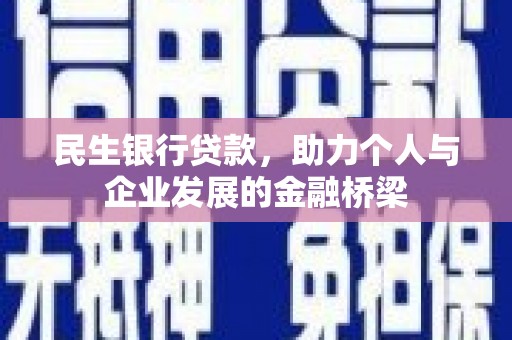 新北民生银行贷款，助力个人与企业发展的金融桥梁