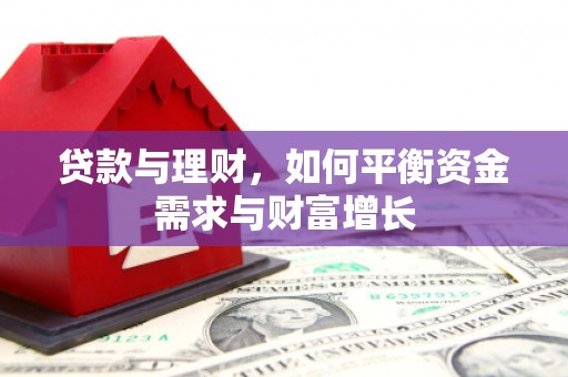 新北贷款与理财，如何平衡资金需求与财富增长