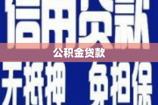 新北公积金贷款