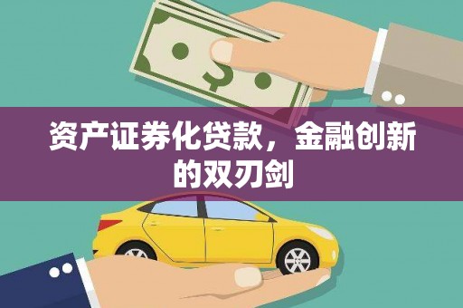 新北资产证券化贷款，金融创新的双刃剑