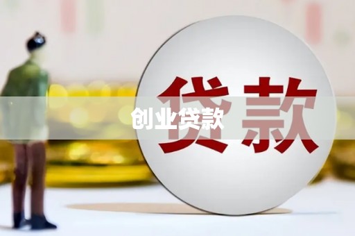 新北创业贷款