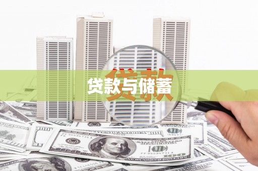 新北贷款与储蓄