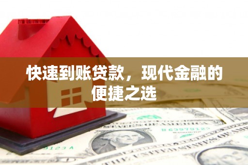 新北快速到账贷款，现代金融的便捷之选