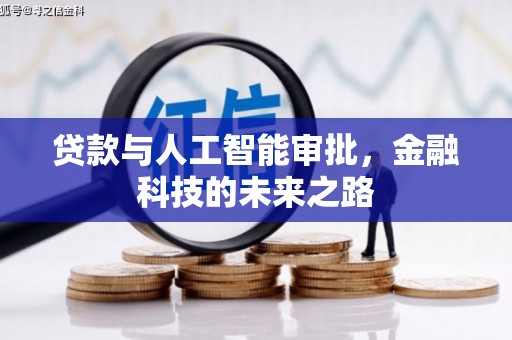 新北贷款与人工智能审批，金融科技的未来之路