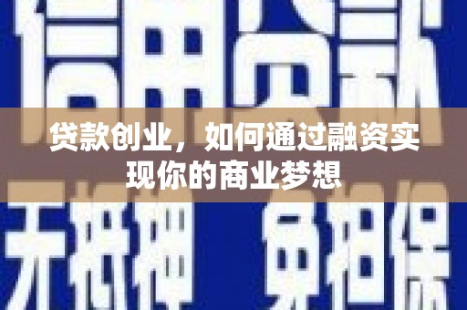 新北贷款创业，如何通过融资实现你的商业梦想