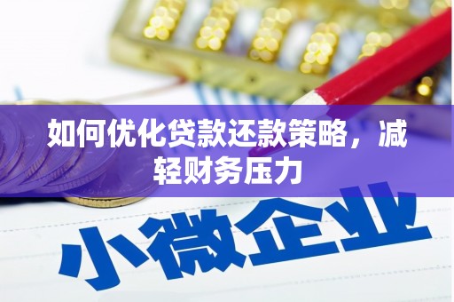 新北如何优化贷款还款策略，减轻财务压力