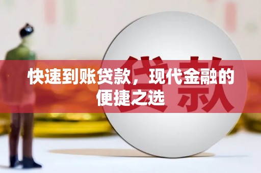 新北快速到账贷款，现代金融的便捷之选