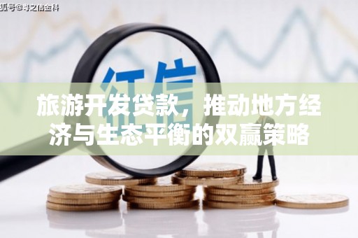 新北旅游开发贷款，推动地方经济与生态平衡的双赢策略