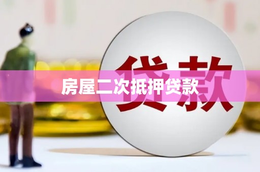 新北房屋二次抵押贷款