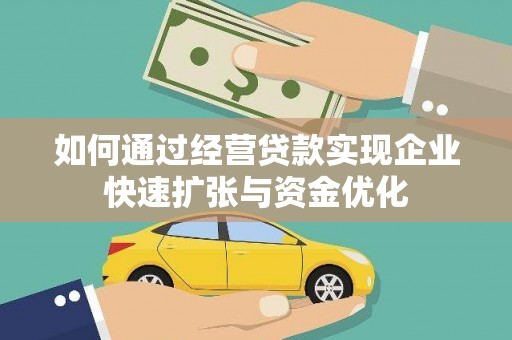 新北如何通过经营贷款实现企业快速扩张与资金优化