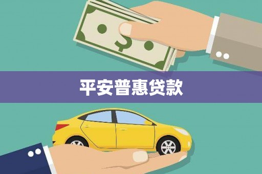 新北平安普惠贷款