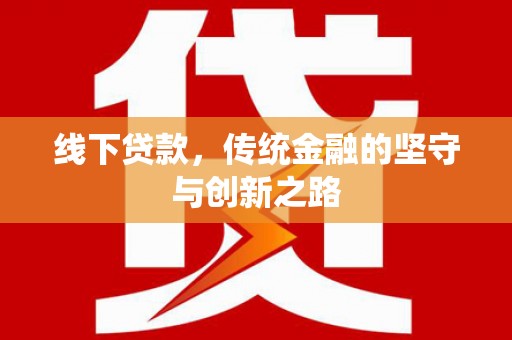 新北线下贷款，传统金融的坚守与创新之路